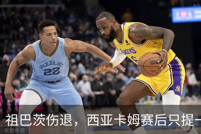 祖巴茨伤退，西亚卡姆赛后只提一个期盼：他尽快回归