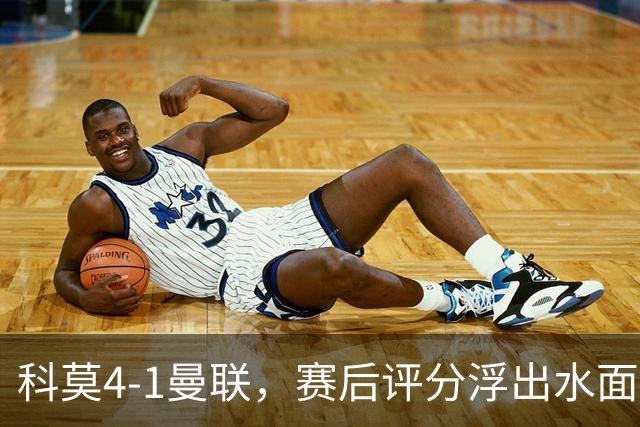 科莫4-1曼联，赛后评分浮出水面