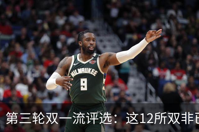 第三轮双一流评选：这12所双非已全面达标，很大概率能入选！快来看看你的大学有没有上榜
