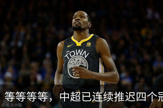 等等等等，中超已连续推迟四个冠军点，明晚蓉城不败依然夺冠