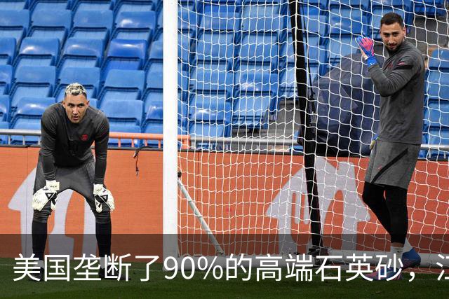 美国垄断了90%的高端石英砂，江苏这个县，是如何突破的？