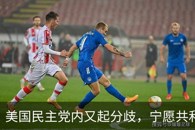 美国民主党内又起分歧，宁愿共和党多拿5席，也不想本党控制议院