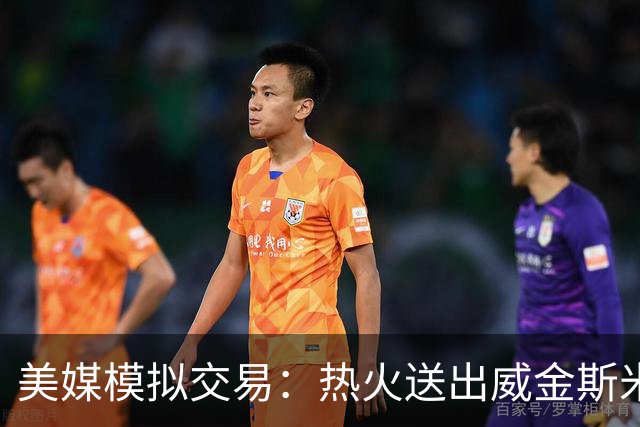 美媒模拟交易：热火送出威金斯米切尔 得到欧文