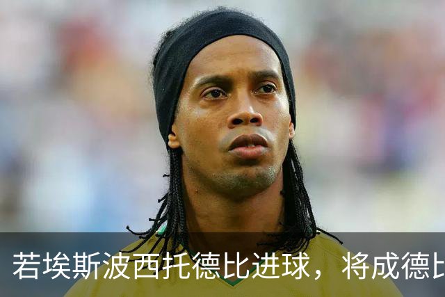 若埃斯波西托德比进球，将成德比最年轻的意大利籍国米进球者