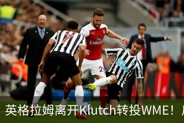 英格拉姆离开Klutch转投WME！后者旗下拥有东契奇&华子等众多球星