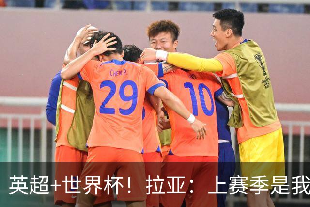 英超+世界杯！拉亚：上赛季是我职业生涯至今最出色的一个赛季