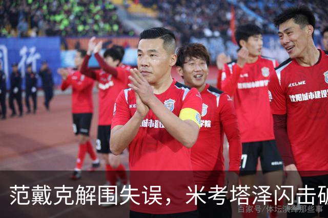 范戴克解围失误，米考塔泽闪击破门，黄潜1-0利物浦