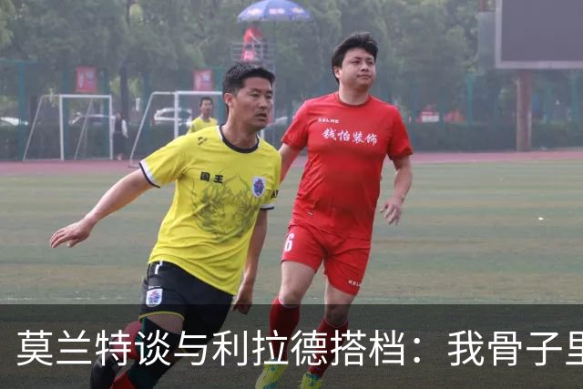 莫兰特谈与利拉德搭档：我骨子里是控卫