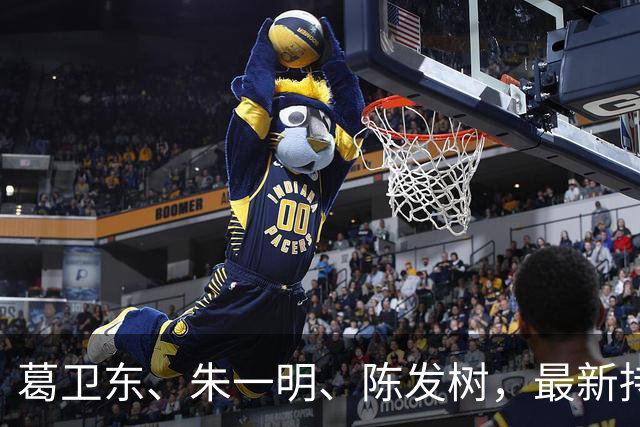 葛卫东、朱一明、陈发树，最新持仓曝光