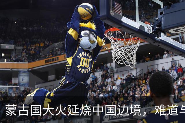 蒙古国大火延烧中国边境，难道与日本人钓鱼有关？