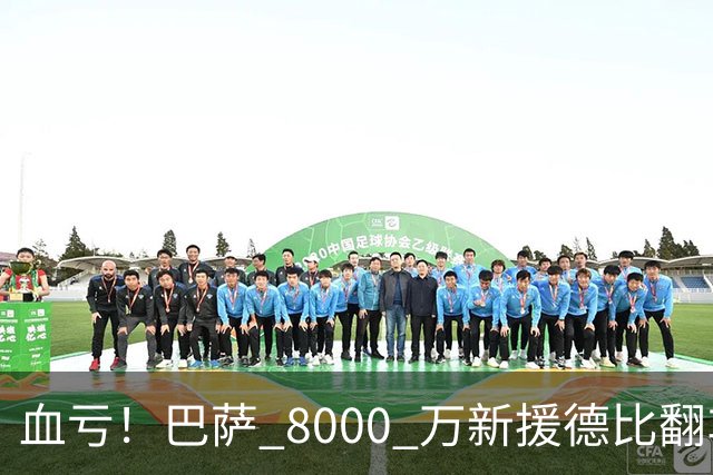血亏！巴萨 8000 万新援德比翻车！弗里克引援踩大坑