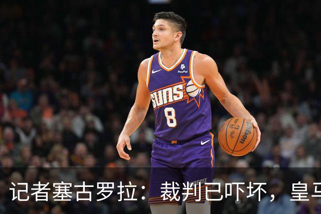 记者塞古罗拉：裁判已吓坏，皇马和巴萨施压太丢人