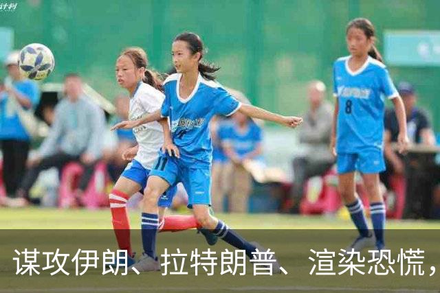谋攻伊朗、拉特朗普、渲染恐慌，大选前夕押上三张牌，内塔尼亚胡做最后一搏