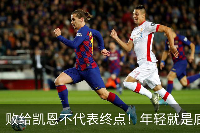 败给凯恩不代表终点！年轻就是底气，19岁的亚马尔未来仍大有可为