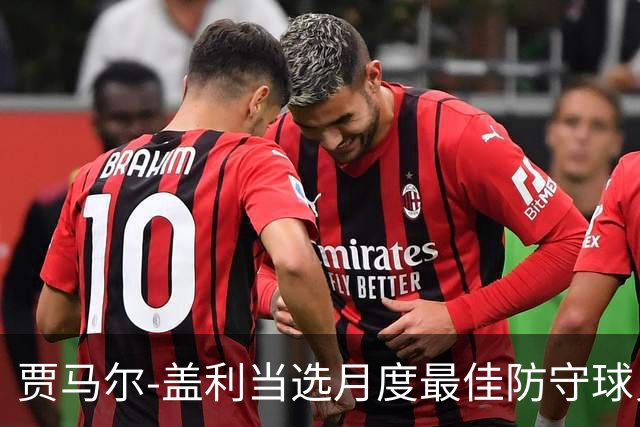 贾马尔-盖利当选月度最佳防守球员 场均3抢断