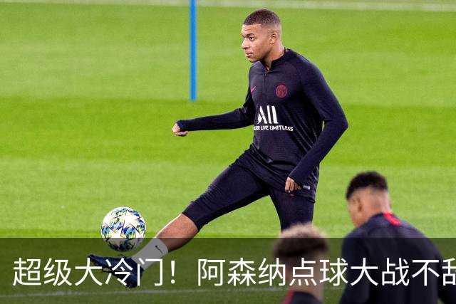 超级大冷门！阿森纳点球大战不敌英乙福利特伍德，止步联赛杯16强