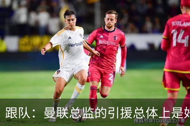 跟队：曼联总监的引援总体上是好的，但卡里克不敢大胆弃用B费