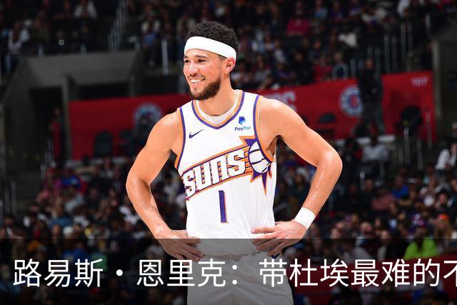 路易斯·恩里克：带杜埃最难的不是战术，是管住他身边的噪音