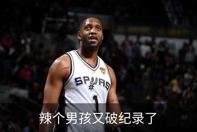 辣个男孩又破纪录了