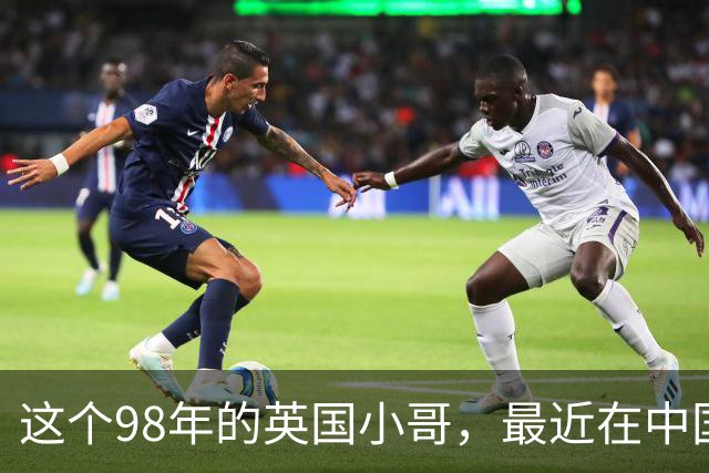 这个98年的英国小哥，最近在中国很火