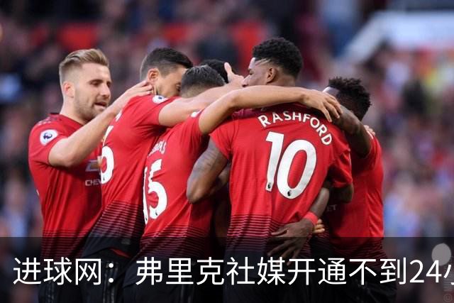 进球网：弗里克社媒开通不到24小时涨粉百万，得巴萨官方助力
