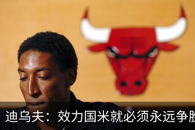 迪乌夫：效力国米就必须永远争胜；我们很期待米兰德比
