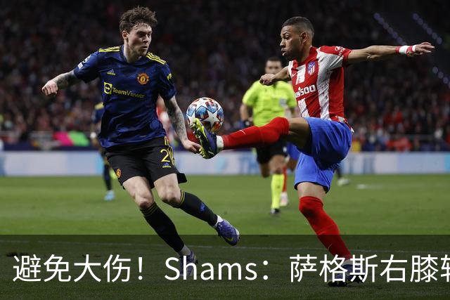 避免大伤！Shams：萨格斯右膝轻微骨挫伤 两周后重新评估