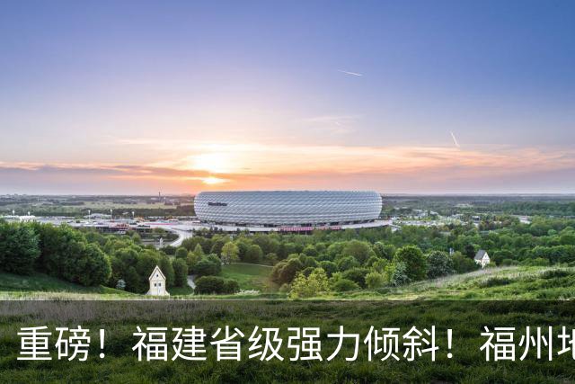 重磅！福建省级强力倾斜！福州地铁迎来5年持续输血