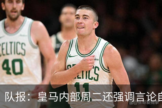队报：皇马内部周二还强调言论自由 道歉与中国方面施加压力有关