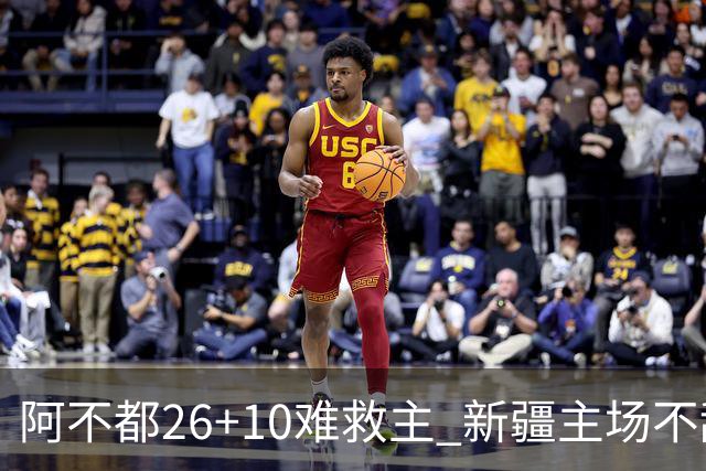 阿不都26+10难救主 新疆主场不敌浙江3连败