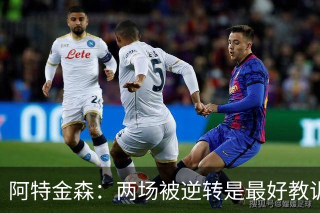 阿特金森：两场被逆转是最好教训，两点必须改