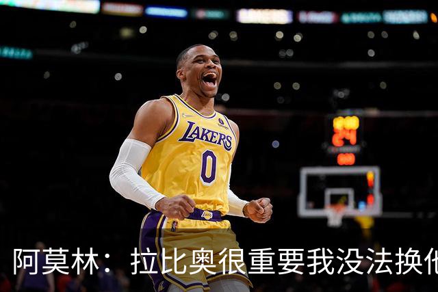 阿莫林：拉比奥很重要我没法换他，但我完全没感觉他可能两黄