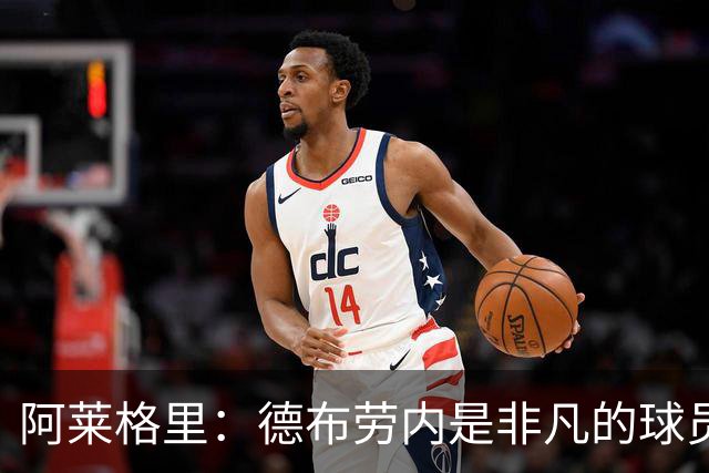 阿莱格里：德布劳内是非凡的球员，麦克托米奈尚未恢复到最佳