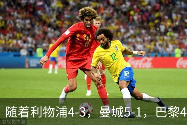 随着利物浦4-3，曼城5-1，巴黎4-2巴萨，欧冠积分榜出炉：马竞15