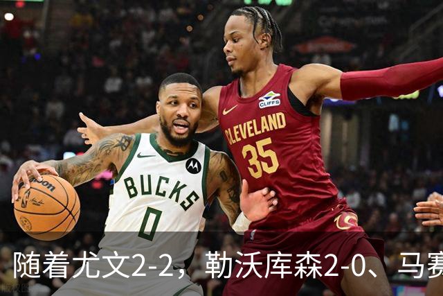 随着尤文2-2，勒沃库森2-0、马赛0-1，欧联最新积分榜出炉