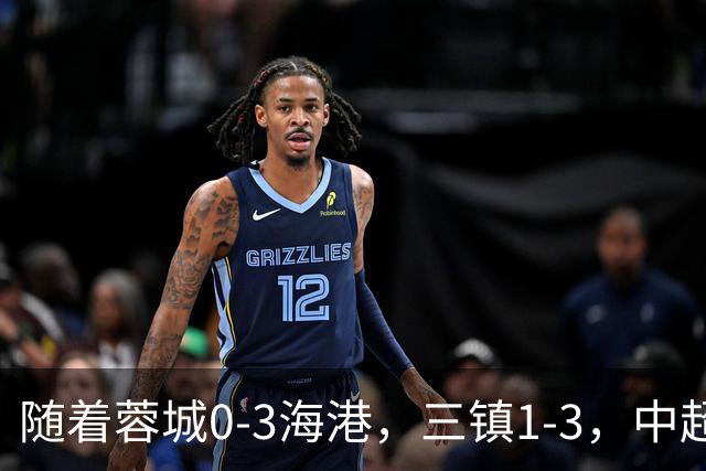 随着蓉城0-3海港，三镇1-3，中超积分榜乱了：武磊一句话伤口撒盐