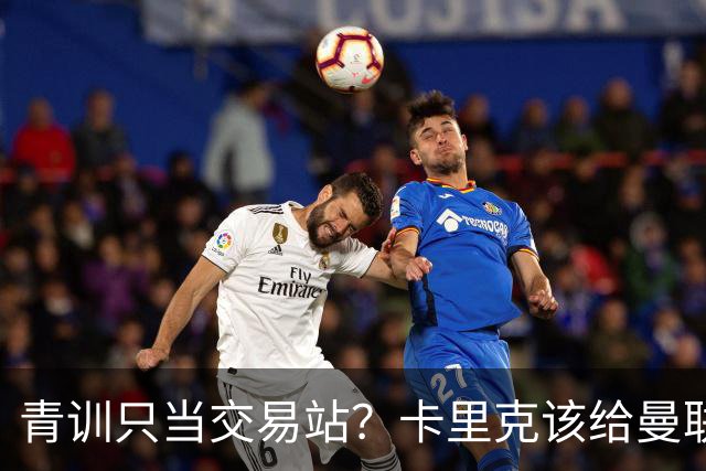 青训只当交易站？卡里克该给曼联小将连续三场首发