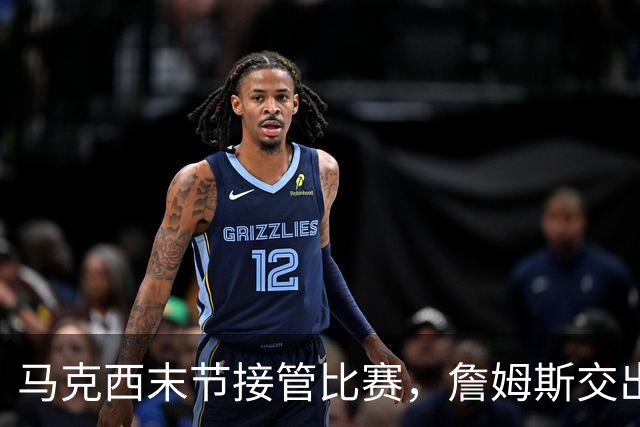 马克西末节接管比赛，詹姆斯交出0失误10助攻，76人配合天衣无缝