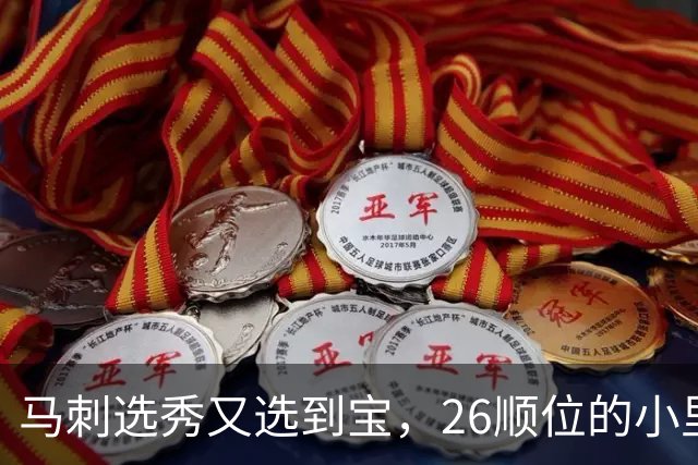 马刺选秀又选到宝，26顺位的小里德要成为联盟新罗德曼？