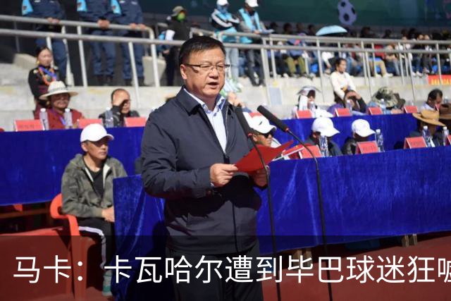 马卡：卡瓦哈尔遭到毕巴球迷狂嘘，因为他曾导致对方球员受重伤