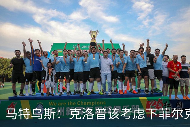 马特乌斯：克洛普该考虑下菲尔克鲁格，他能在欧洲杯发挥关键作用