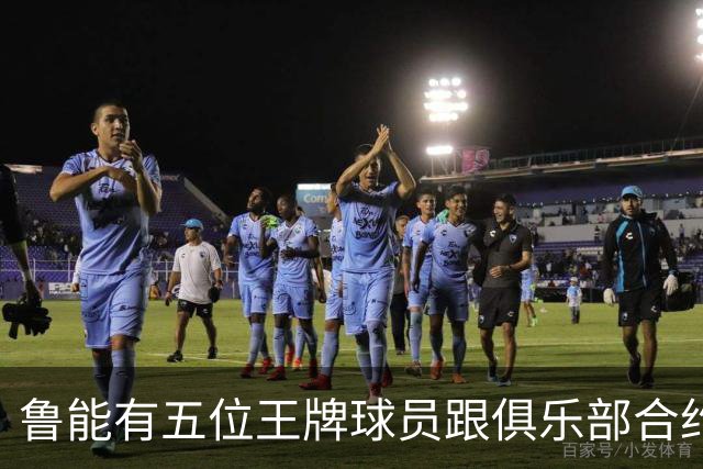 鲁能有五位王牌球员跟俱乐部合约年底到期，为何至今没续约