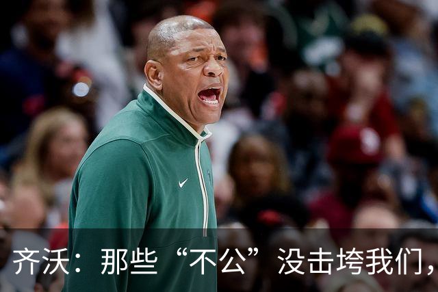 齐沃：那些“不公”没击垮我们，反而让国米更强