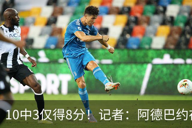 10中3仅得8分！记者：阿德巴约在字母加盟之后完全不会打了