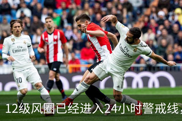 12级风圈已经进入24小时警戒线，台风蔷琵路径逐渐统一