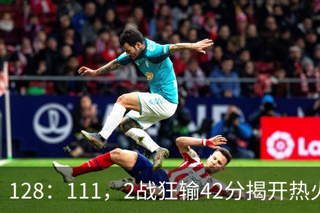 128：111，2战狂输42分揭开热火3道伤疤，字母哥入错伙，阿德巴约伪巨星