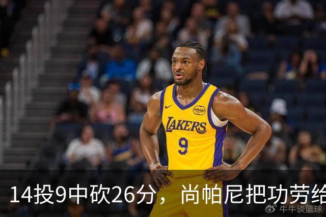 14投9中砍26分，尚帕尼把功劳给了多年默契