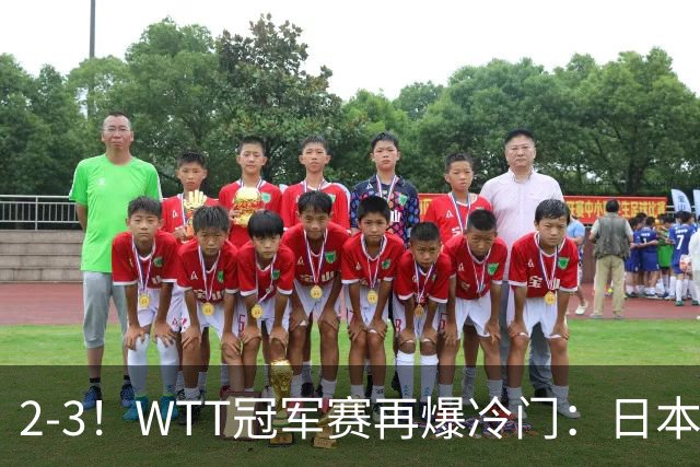 2-3！WTT冠军赛再爆冷门：日本队2大主力首轮出局，无缘再战国乒