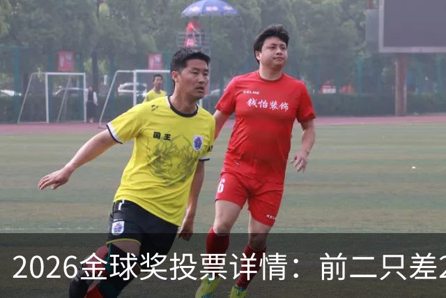 2026金球奖投票详情：前二只差28分 凯恩以微弱优势胜出