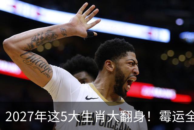 2027年这5大生肖大翻身！霉运全消，事业起飞，正财偏财全面爆发